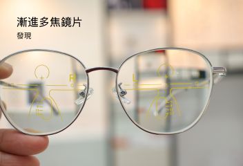 漸進眼鏡